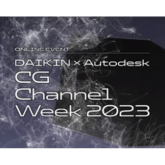 オートデスク特別協賛 DAIKIN × Autodesk CG Channel Week