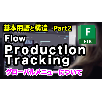 Flow Production Trackingのやさしい解説＆Tips