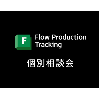 Flow Production Tracking 個別相談会