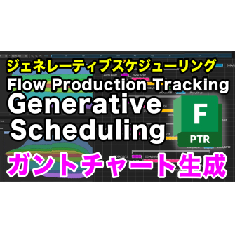 Flow Production Trackingのやさしい解説＆Tips