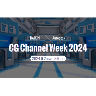 DAIKIN × Autodesk CG Channel Week 2024