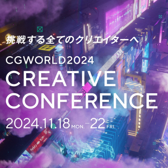 CGWORLDクリエイティブカンファレンス