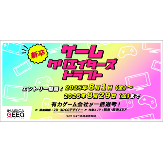 ゲームクリエイターズドラフト