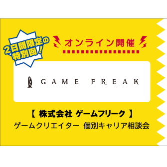 オートデスク協力 【経験者限定！】株式会社ゲームフリーク：ゲームクリエイター個別キャリア相談会【オンライン開催】