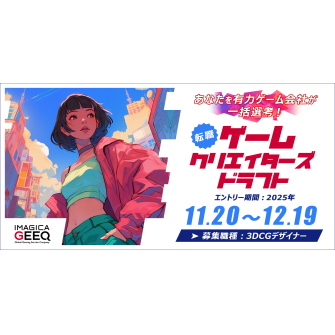 経験者版 ゲームクリエイターズドラフト（3DCGデザイナー）