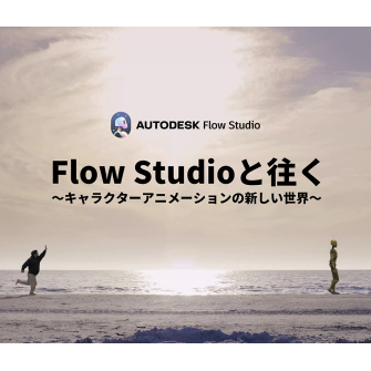 Flow Studioと往く～キャラクターアニメーションの新しい世界～