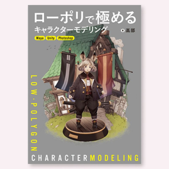 新刊『ローポリで極めるキャラクターモデリング』1月下旬発売