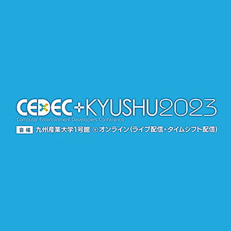 CEDEC+KYUSHU 2023
