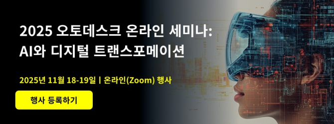 2025 오토데스크 온라인 세미나