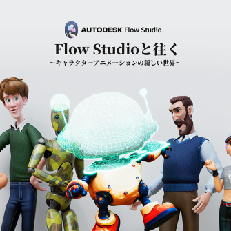 Flow Studioと往く～キャラクターアニメーションの新しい世界～