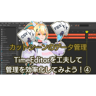 カットシーンのデータ管理