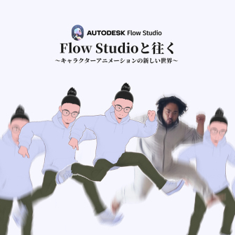 Flow Studioと往く～キャラクターアニメーションの新しい世界～