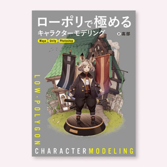 新刊『ローポリで極めるキャラクターモデリング』発売中