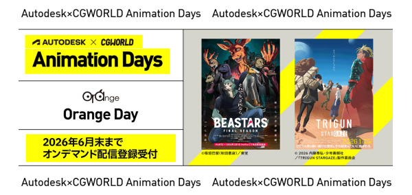 【オンデマンド配信】Autodesk×CGWORLD Animation Days - Orange Day