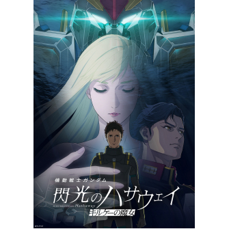 機動戦士ガンダム 閃光のハサウェイ キルケーの魔女