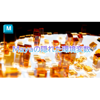 読んで触ってよくわかる！Mayaを使いこなす為のAtoZ 第115回：Mayaの隠れた環境変数　パート２（ファイル管理系）