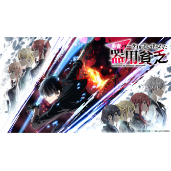 mocopi×3ds Maxが変えるアニメ制作フローとは　TVアニメ『勇者パーティを追い出された器用貧乏』