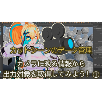 カットシーンのデータ管理