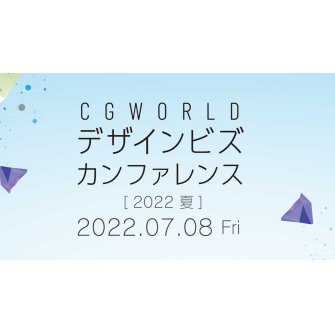 CGWORLD デザインビズカンファレンス [2022夏]